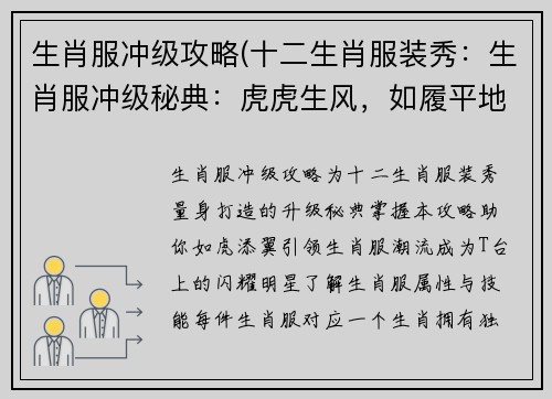 生肖服冲级攻略(十二生肖服装秀：生肖服冲级秘典：虎虎生风，如履平地)