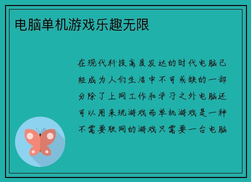 电脑单机游戏乐趣无限