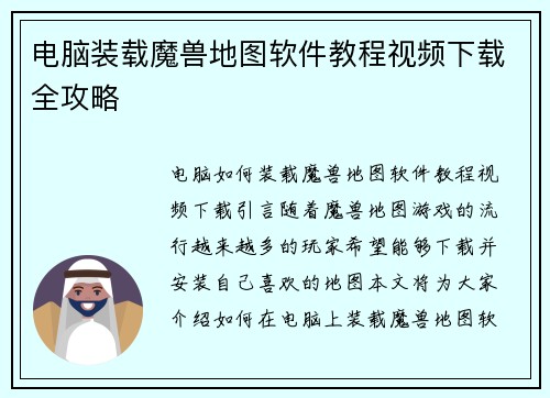 电脑装载魔兽地图软件教程视频下载全攻略