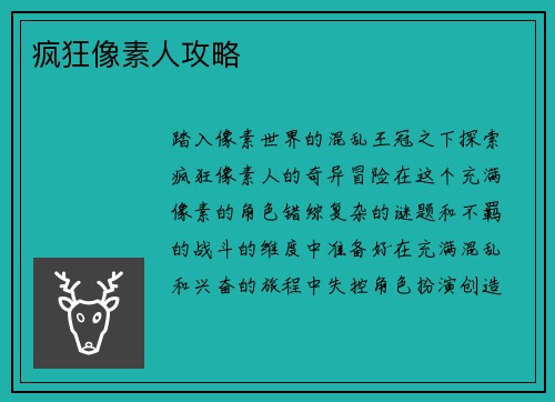 疯狂像素人攻略