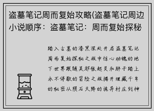 盗墓笔记周而复始攻略(盗墓笔记周边小说顺序：盗墓笔记：周而复始探秘之旅，永不停歇的冒险)
