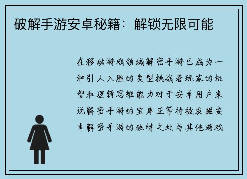 破解手游安卓秘籍：解锁无限可能