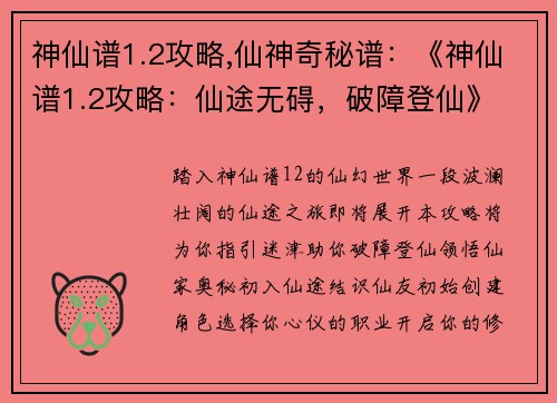 神仙谱1.2攻略,仙神奇秘谱：《神仙谱1.2攻略：仙途无碍，破障登仙》