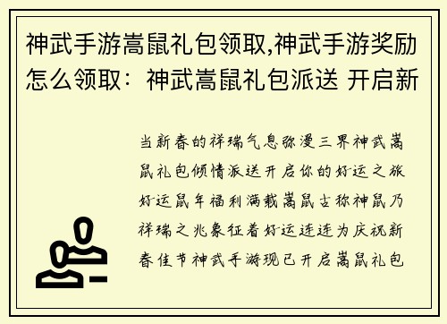 神武手游嵩鼠礼包领取,神武手游奖励怎么领取：神武嵩鼠礼包派送 开启新春好运之旅