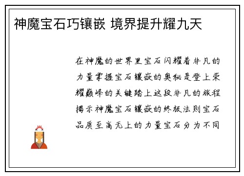 神魔宝石巧镶嵌 境界提升耀九天