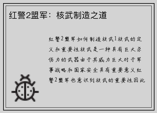 红警2盟军：核武制造之道