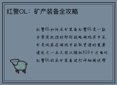 红警OL：矿产装备全攻略