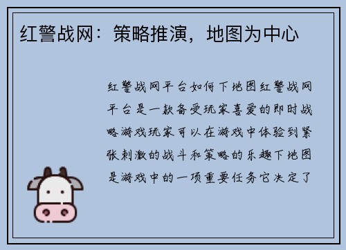 红警战网：策略推演，地图为中心