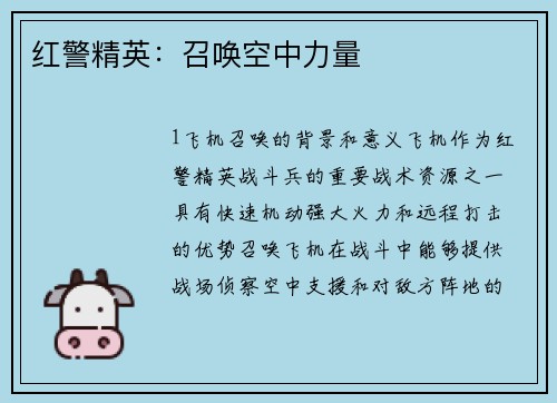 红警精英：召唤空中力量