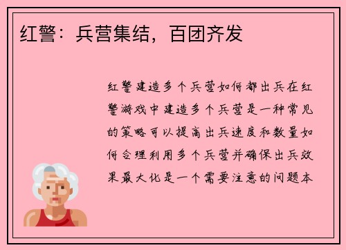 红警：兵营集结，百团齐发