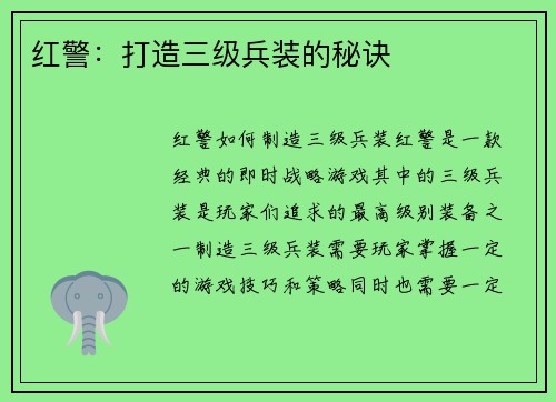红警：打造三级兵装的秘诀
