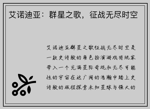 艾诺迪亚：群星之歌，征战无尽时空