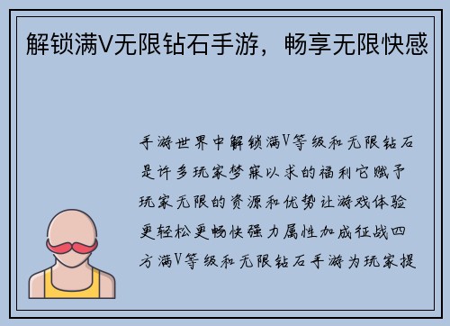 解锁满V无限钻石手游，畅享无限快感