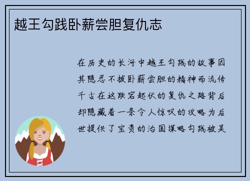 越王勾践卧薪尝胆复仇志