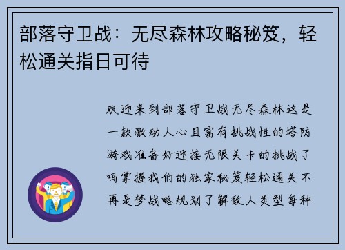 部落守卫战：无尽森林攻略秘笈，轻松通关指日可待