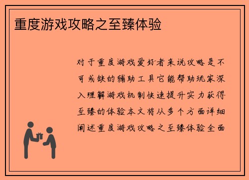 重度游戏攻略之至臻体验