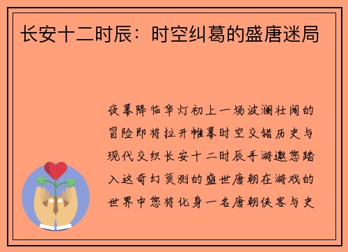 长安十二时辰：时空纠葛的盛唐迷局