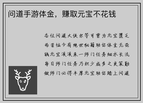问道手游体金，赚取元宝不花钱