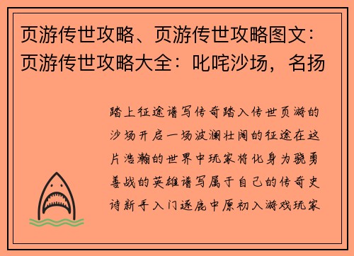 页游传世攻略、页游传世攻略图文：页游传世攻略大全：叱咤沙场，名扬天下