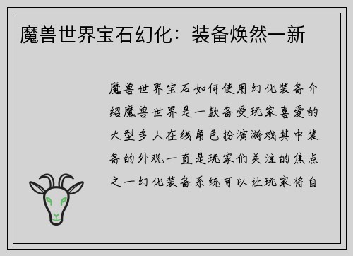 魔兽世界宝石幻化：装备焕然一新