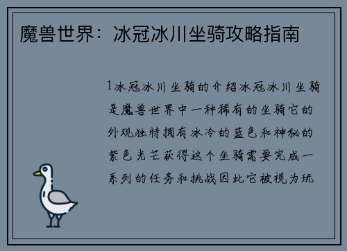 魔兽世界：冰冠冰川坐骑攻略指南