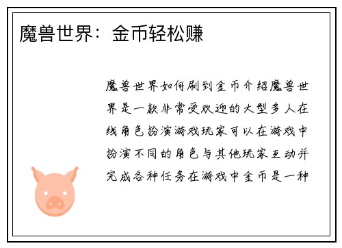 魔兽世界：金币轻松赚