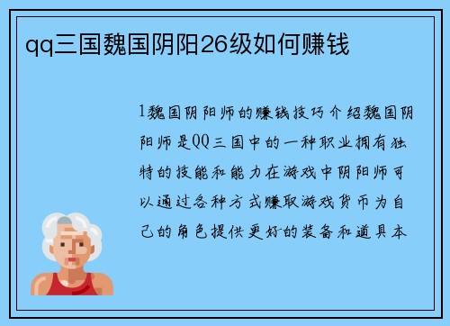 qq三国魏国阴阳26级如何赚钱