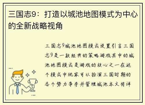 三国志9：打造以城池地图模式为中心的全新战略视角